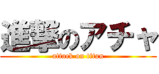 進撃のアチャ (attack on titan)