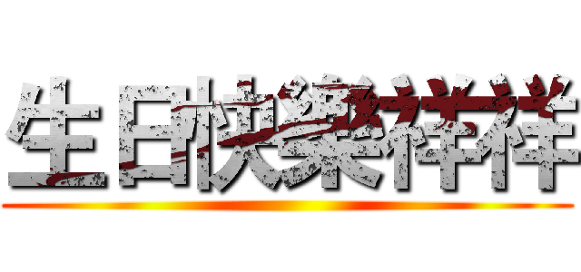 生日快樂祥祥 ()