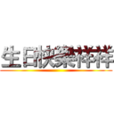 生日快樂祥祥 ()