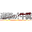 進撃の屌牛糞 (attack on titan)