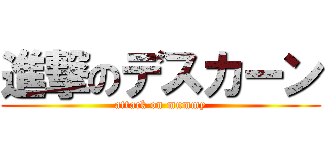 進撃のデスカーン (attack on mummy)