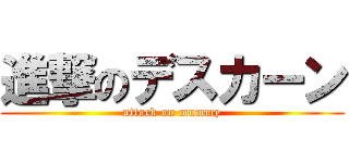 進撃のデスカーン (attack on mummy)
