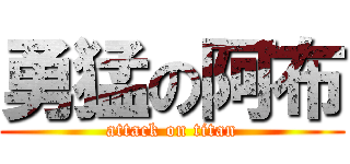 勇猛の阿布 (attack on titan)