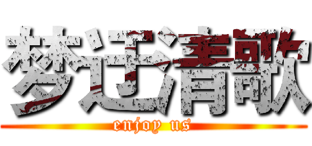 梦迂清歌 (enjoy us)