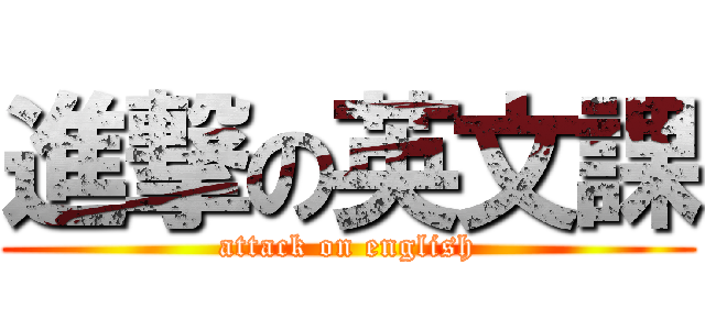 進撃の英文課 (attack on english)