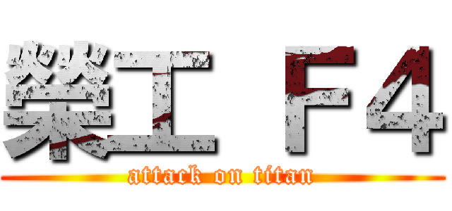 榮工 Ｆ４ (attack on titan)