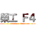 榮工 Ｆ４ (attack on titan)