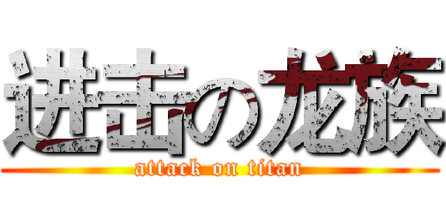 进击の龙族 (attack on titan)