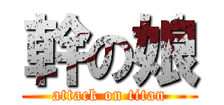幹の娘 (attack on titan)