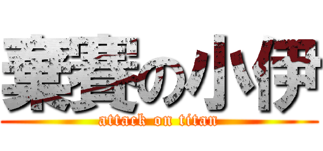 棄賽の小伊 (attack on titan)