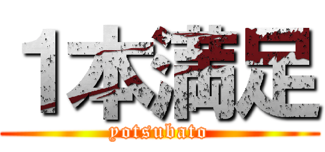 １本満足 (yotsubato)