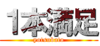 １本満足 (yotsubato)