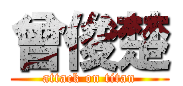 曾俊楚 (attack on titan)