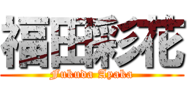 福田彩花 (Fukuda Ayaka)