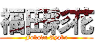 福田彩花 (Fukuda Ayaka)