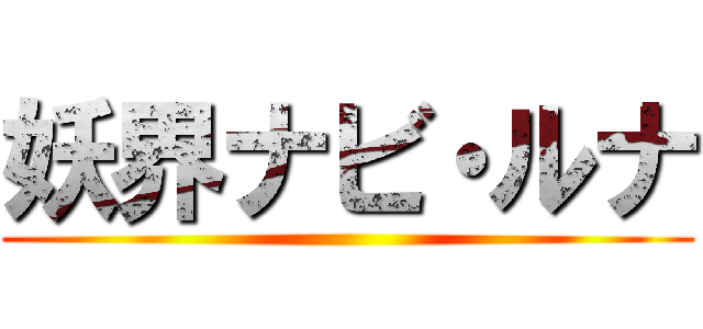 妖界ナビ・ルナ ()