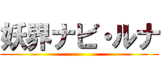 妖界ナビ・ルナ ()