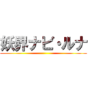 妖界ナビ・ルナ ()