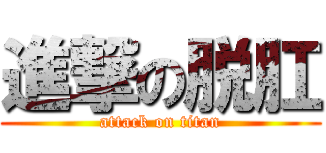 進撃の脱肛 (attack on titan)