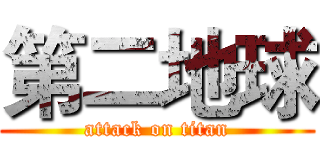 第二地球 (attack on titan)