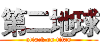 第二地球 (attack on titan)