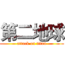 第二地球 (attack on titan)