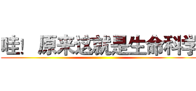 哇！ 原来这就是生命科学 ()