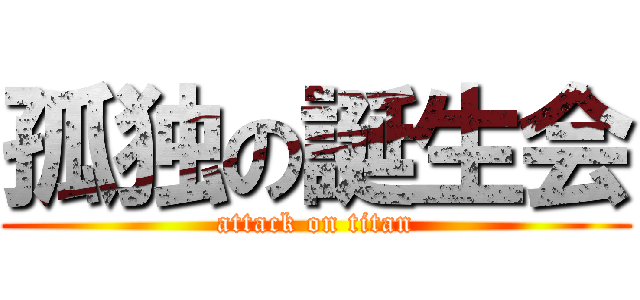 孤独の誕生会 (attack on titan)