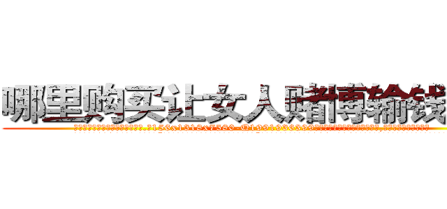 哪里购买让女人赌博输钱的药 (哪里购买让女人赌博输钱的药【电.话156x1318x7580-Q1991936399鑫宏药业】我们做的是长期生意,靠的是老客户长期支持
参考消息网2月20日报道 韩媒称，“剩女多、离婚率高的城市，房价一定会上涨。”这是中国经济学家金岩石2016年12月参加在上海举行的房地产相关论坛时说的话。
)