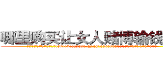 哪里购买让女人赌博输钱的药 (哪里购买让女人赌博输钱的药【电.话156x1318x7580-Q1991936399鑫宏药业】我们做的是长期生意,靠的是老客户长期支持
参考消息网2月20日报道 韩媒称，“剩女多、离婚率高的城市，房价一定会上涨。”这是中国经济学家金岩石2016年12月参加在上海举行的房地产相关论坛时说的话。
)