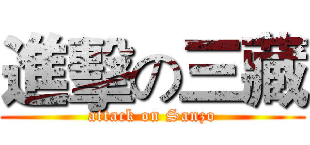 進擊の三藏 (attack on Sanzo)