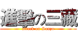 進擊の三藏 (attack on Sanzo)