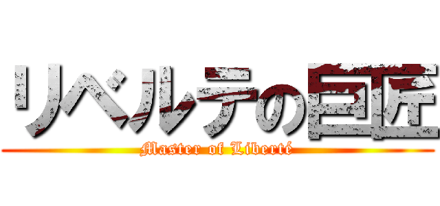 リベルテの巨匠 (Master of Liberté)