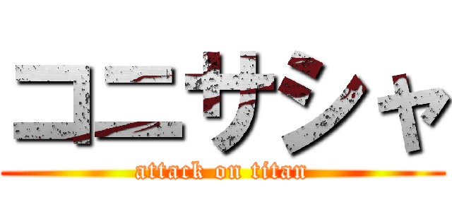 コニサシャ (attack on titan)