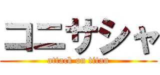 コニサシャ (attack on titan)