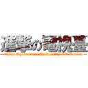 進撃の電視臺 (China Agriculture University TV station)