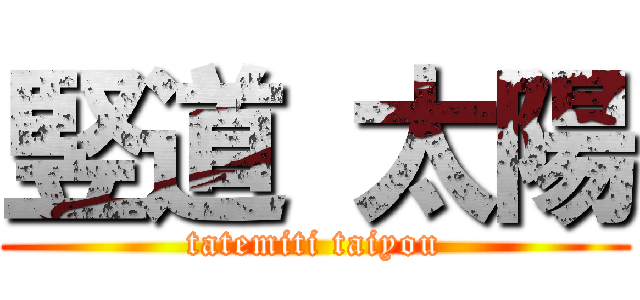 竪道 太陽 (tatemiti taiyou)