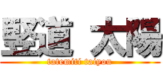 竪道 太陽 (tatemiti taiyou)