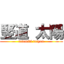 竪道 太陽 (tatemiti taiyou)