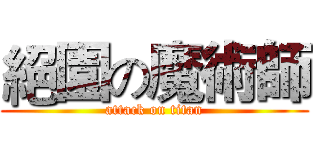 絕園の魔術師 (attack on titan)