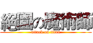 絕園の魔術師 (attack on titan)