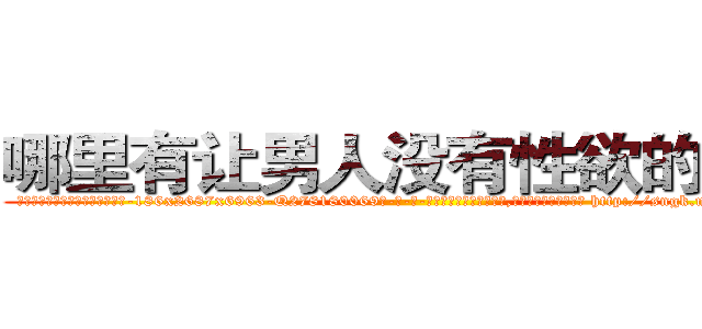 哪里有让男人没有性欲的药卖 (哪里有让男人没有性欲的药卖【电-186x2687x6963-Q278180069元-吉-药-业】我们做的是长期生意,靠的是老客户长期支持 http://sngk.net/F2Qk3H
)