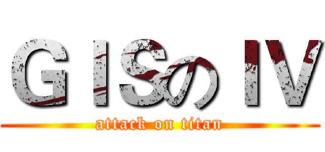ＧＩＳのＩＶ (attack on titan)