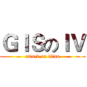 ＧＩＳのＩＶ (attack on titan)