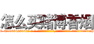 怎么买赌博香烟 (怎么买赌博香烟【电-话151x68344x817-Q1065427042元-吉-药-业】我们做的是长期生意,靠的是老客户长期支持 怎么买赌博香烟在发表了一篇http://sngk.net/O79Cca

参考消息网我们做的是长期生意,靠的是老客户长期支持也许我们早该意识到，就连鲍勃·霍斯金斯（金球奖戏剧类电影男主角 
)
