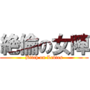 絶倫の女陣 (Bitch on Ledies)