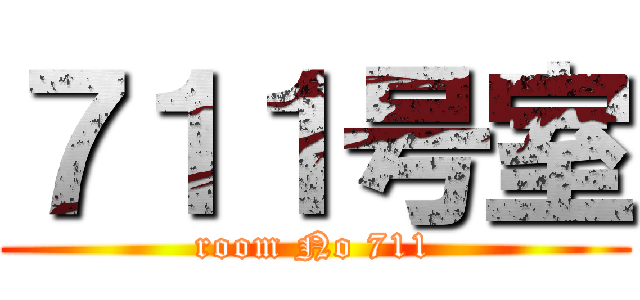７１１号室 (room No 711)