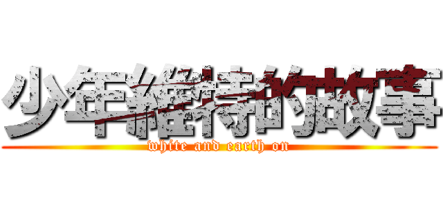 少年維特的故事 (white and earth on)