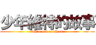 少年維特的故事 (white and earth on)