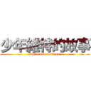 少年維特的故事 (white and earth on)